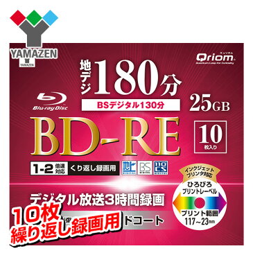 繰り返し録画用 フルハイビジョン録画対応 BD-RE 1-2倍速 10枚 25GB ケース入り キュリオム BD-RE10C* ブルーレイディスク blu-ray メディア ケース 【送料無料】 山善/YAMAZEN/ヤマゼン 1023P