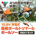4WAY ガーデントリマー 10.8V 充電式 高枝ポールト...