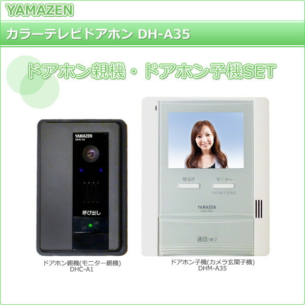 カラーテレビドアホン DH-A35(DHM-A35/DHC-A1) 【送料無料】 山善/YAMAZEN/ヤマゼン