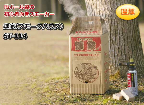 燻家(スモークハウス) ST-114 燻製器 燻製機 くんせい器 家庭用スモーカー キャンプ用品 SOTO 通販格安セール情報 楽天 通販