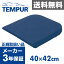 テンピュール/TEMPUR シートクッション/40×42cm 10010-10 低反発 座布団【正規品】【送料無料】