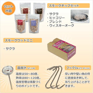 スモークスターターキット ST-124SK お手軽香房 チップ(4種) ミニウッド(1種) フック 温度計 セット 燻製器 燻製機 スモーカー キャンプ用品 SOTO 通販格安セール情報 楽天 通販