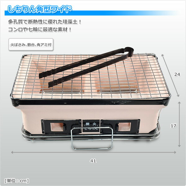 炭火しちりん(角型ワイド) 七輪 シチリン バーベキューコンロ 卓上 キャンプ用品 三和金属 通販格安セール情報 楽天 通販