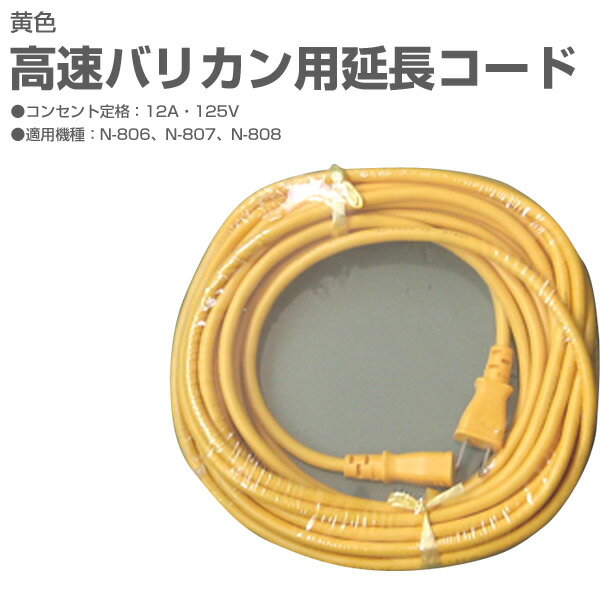 高速バリカン用延長コード 10m N-806-3 黄色 ニシガキ工業 【送料無料】