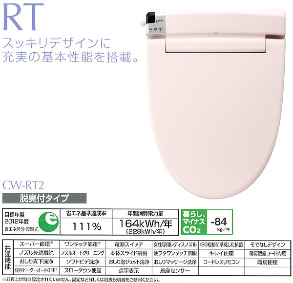 e家具スタイルのシャワートイレRTシリーズ 脱臭タイプ CW-RT2-LR8 ピンク トイレ 便座 温水洗浄便座 温水便座 イナックス INAX 【送料無料】｜アングル2