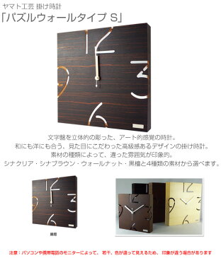 ヤマト工芸 掛け時計 【パズルウォールタイプ S】 YK09-105 黒檀 掛け時計 掛時計 時計 壁掛け ウォールクロック 木製 おしゃれ 【送料無料】