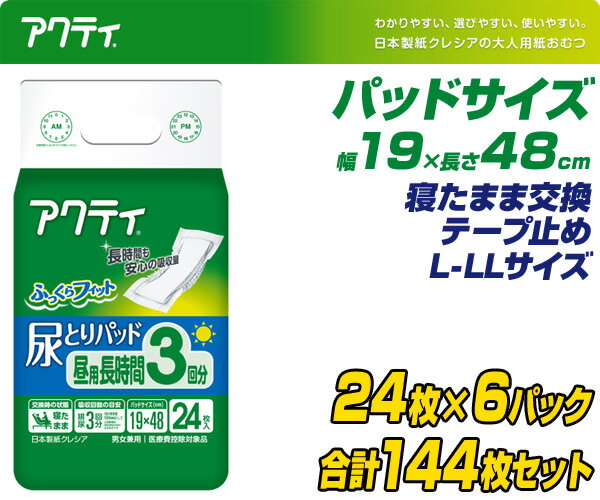 日本製紙クレシア アクティ 尿とりパッド 昼用・長時間(吸収量3回分) 24枚×6(144枚) 大人用紙おむつ 大人用おむつ 介護用おむつ 【送料無料】