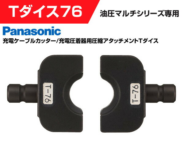 パナソニック(Panasonic) Tダイス76 EZ9X314 圧縮用 電工工具 【送料無料】