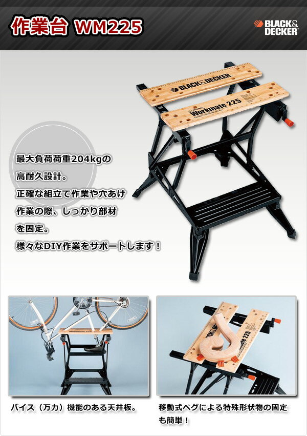 ワークメイト WM225 折りたたみ 作業台 万能作業台 テーブル ミニワークベンチ DIY 日曜大工 作業工具 ブラックアンドデッカー 【送料無料】