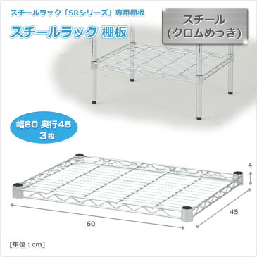 スチールラック 棚板/3枚 幅60 奥行45 SRT-6045(3) メタル ラック 棚板 別売り 追加棚 スチールシェルフ 【送料無料】山善/YAMAZEN/ヤマゼン