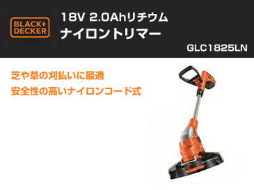 ブラックアンドデッカー(BLACK＆DECKER) 18V 2.0Ahリチウムナイロントリマー GLC1825LN 草刈機 刈払機 自給式 芝刈り 【送料無料】