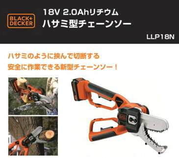 ブラックアンドデッカー(BLACK&DECKER) 18V 2.0Ahリチウムハサミ型チェーンソー LLP18N 園芸 枝切り 枝きり ハサミ 鋏 チェンソー ノコギリ 【送料無料】