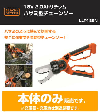 ブラックアンドデッカー(BLACK&DECKER) 18V 2.0Ahリチウムハサミ型チェーンソー (本体のみ) LLP18BN 園芸 枝切り 枝きり ハサミ 鋏 チェンソー ノコギリ 【送料無料】