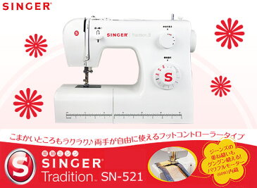シンガー(SINGER) 電動ミシンTradition SN-521 裁縫 家庭用ミシン 縫う フットコントローラー 【送料無料】