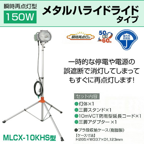 ハタヤ(HATAYA) 150W 瞬時再点灯型 メタルハライドライト屋外用 防雨タイプ MLCX-10KHS 屋外灯 投光器 投光機 スタンド式 照明 現場照明 ライト 作業灯 【送料無料】