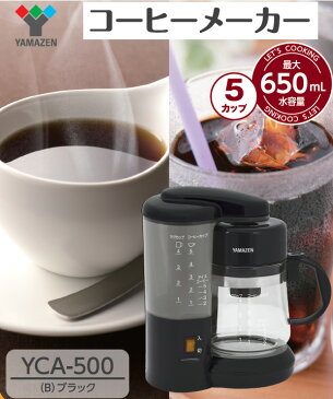 コーヒーメーカー YCA-500(B) ブラック ホットコーヒーメーカー coffee 珈琲 5杯分 山善/YAMAZEN/ヤマゼン