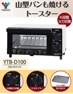 オーブントースター (4段階火力切替式) YTB-D100(W) ホワイト トースター パン焼き オーブン 山形パン 【送料無料】 山善/YAMAZEN/ヤマゼン