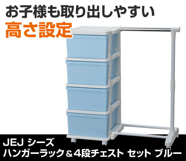 e家具スタイルのハンガーラック & 4段チェスト セット ブルー ワードローブ たんす タンス 衣装ケース 引き出し 子供部屋 JEJアステージ 【送料無料】｜アングル2