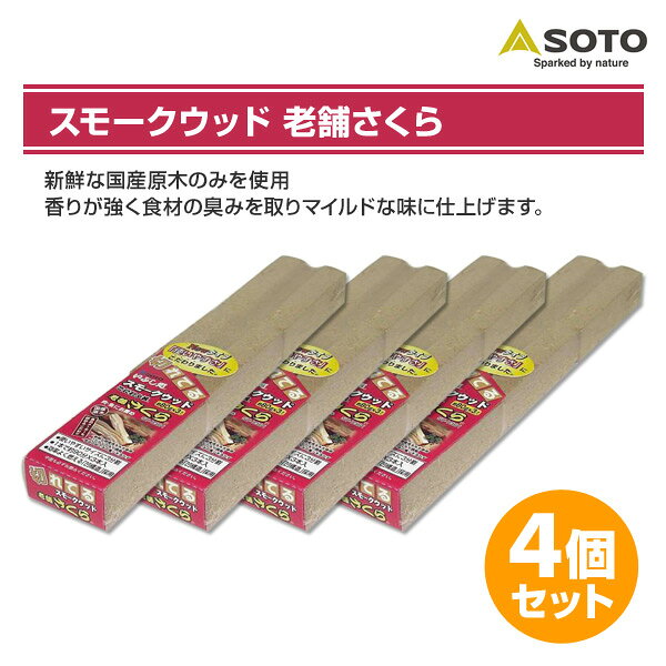 スモークウッド さくら240g×4個セット ST-1551 くん製 燻製 熱燻 温燻 サクラ スモーク スモーカー キャンプ用品 SOTO 【送料無料】 kagustyle-10021851 e家具スタイル サンプル画像2
