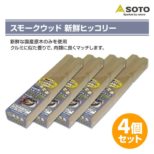 スモークウッド ヒッコリー(オニグルミ)240g×4個セット ST-1554 くん製 燻製 熱燻 温燻 スモーク スモーカー キャンプ用品 SOTO 【送料無料】 kagustyle-10021854 e家具スタイル サンプル画像2