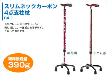 マキライフテック スリムネックカーボン 4点支柱杖 【非課税】C4-1 立ち上がり 取っ手 補助 リハビリ おしゃれ ステッキ 杖 四点杖 【送料無料】
