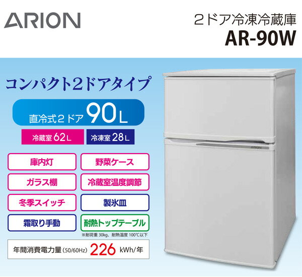 アリオン(ARION) 2ドア 冷凍 冷蔵庫 90L (冷蔵室62L/冷凍室28L) AR-90W 90リットル 冷凍庫 冷蔵庫 パーソナル 一人暮らし 二人暮らし 【送料無料】