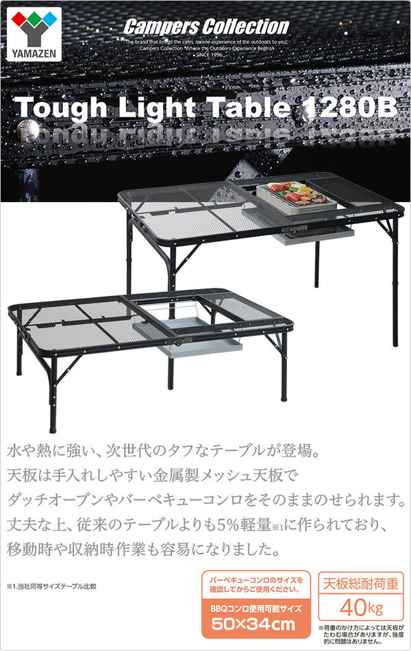 タフライト　メッシュテーブル　BBQタイプ(幅122奥行81) TLT-1280B(MBK) メッシュテーブル レジャーテーブル バーベキューテーブル メッシュ キャンプ アウトドア キャンプ用品 山善 YAMAZEN キャンパーズコレクション 通販格安セール情報　楽天　通販