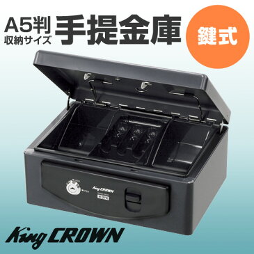 日本アイエスケイ(King CROWN) 手提金庫 (A5判収納サイズ) 鍵式 H-27K ダークグレー 手さげ金庫 手提げ金庫 セーフティーボックス セーフティボックス 家庭用金庫 おしゃれ金庫 マイナンバー 【送料無料】