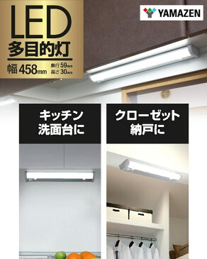 LED多目的灯 820lm (幅45.8cm) LT-B09N キッチンライト 流し元灯 LEDライト 工事不要 【送料無料】 山善/YAMAZEN/ヤマゼン