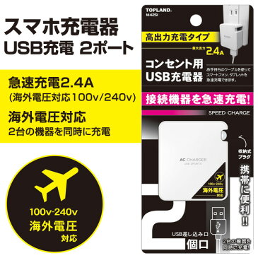 トップランド(TOPLAND) スマホ充電器 USB充電 2ポート 急速充電2.4A (海外電圧対応100v/240v) M4251 ACアダプタ コンセント スマホ iPhone スマートフォン 急速充電 USBポート