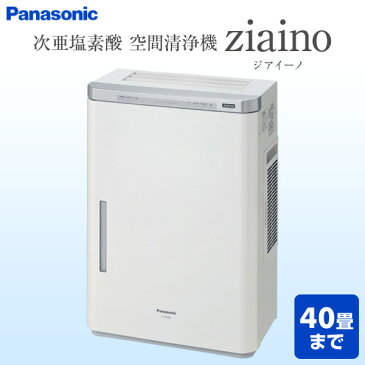 パナソニック(Panasonic) 次亜塩素酸 空間清浄機 ziaino ジアイーノ (40畳まで) F-JDL50-W 空清 空気清浄機 除菌 ウイルス カビ ホコリ ペット タバコ ハウスダスト 脱臭 【送料無料】