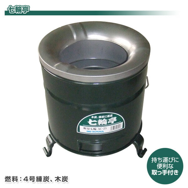 七輪亭 AC-25 しちりん 七輪 シチリン BBQコンロ バーベキューコンロ アウトドア レジャー キャンプ用品 ホンマ製作所 HONMA 通販格安セール情報 楽天 通販