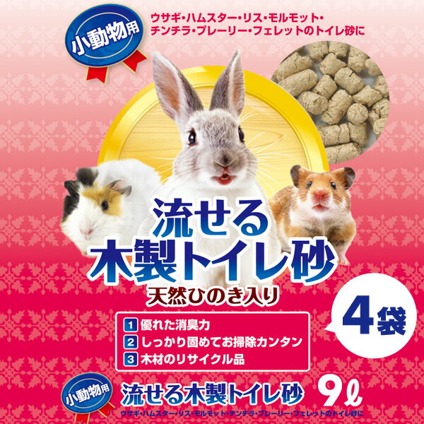 小動物用 流せる木製トイレ砂9L×4袋 ハムス...の紹介画像2