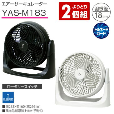 18cm サーキュレーター (2個組) YAS-M183 扇風機 サーキュレーター 循環 エアサーキュレーター エアーサーキュレーター 省エネ おしゃれ 【送料無料】 山善/YAMAZEN/ヤマゼン