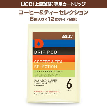 DRIP POD(ドリップポッド) UCC(上島珈琲) 専用カートリッジ 【コーヒー＆ティーセレクション】6個入り×12セット(72個) DPTS001 コーヒーマシン コーヒーマシーン 紅茶 緑茶 コーヒーメーカー ドリップコーヒー 【送料無料】