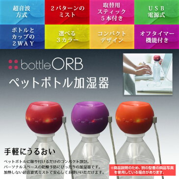 トップランド(TOPLAND) ボトル 加湿器 オーブ USB接続ボトル/カップ 2WAY M7113A/M7113G/M7113T アップル/グレープ/トマト 加湿器 ペットボトル 加湿機 ミスト 超音波 ボトルキューブ デスク オフィス 卓上