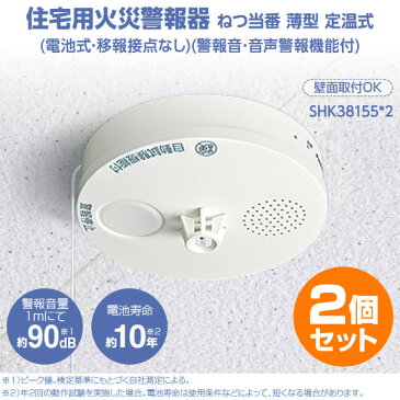 パナソニック(Panasonic) 住宅用火災警報器 ねつ当番 薄型 定温式 お得な2個セット(電池式・移報接点なし)(警報音・音声警報機能付) SHK38155*2 クールホワイト 火災警報機 火災警報器 火災報知器 火災報知機 警報器 熱感知 リチウム電池 【送料無料】