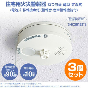 パナソニック(Panasonic) 住宅用火災警報器 ねつ当番 薄型 定温式 お得な3個セット(電池式・移報接点付)(警報音・音声警報機能付) SHK38153*3 クールホワイト 火災警報機 火災警報器 火災報知器 火災報知機 警報器 熱感知 リチウム電池 【送料無料】