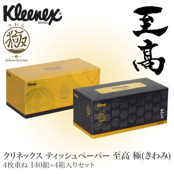 クリネックス ティッシュペーパー 至高 極(きわみ)4枚重ね 140組×4箱入りセット ティッシュボックス 贈り物 極み お中元 お歳暮 お年賀 日本製紙クレシア 【送料無料】