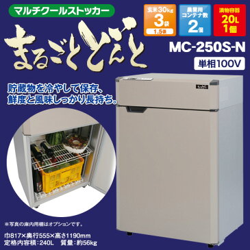 エムケー精工(MK精工) マルチクールストッカー まるごとどんと (240L) MC-250S-N 貯蔵庫 保冷 保存 漬け物 漬物 ストッカー 保冷庫 保管庫 低温貯蔵庫 冷蔵庫 【送料無料】