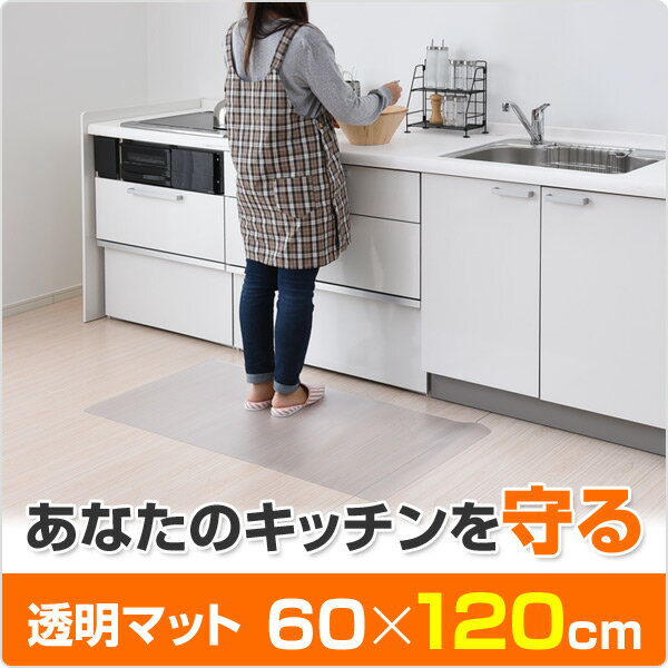 キッチンクリアマット　60×120cm 1.5mm厚 CFM-1260 クリア キッチンマット クリアマット 椅子マット デスクチェアマット キズ防止 フロアマット 保護マット 山善 YAMAZEN 【送料無料】