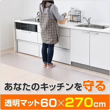 キッチンクリアマット　60×270cm 1.5mm厚 CFM-2760 クリア キッチンマット クリアマット 椅子マット デスクチェアマット キズ防止 フロアマット 保護マット 保護シート 透明 【送料無料】 山善/YAMAZEN/ヤマゼン