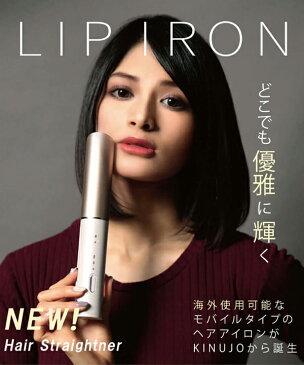 KINUJO リップアイロン (LIP IRON) USB充電式 コードレスヘアアイロン海外兼用 DS058 ヘアアイロン ヘアーアイロン コテ ストレートアイロン ストレートヘアアイロン シルクプレート 縮毛矯正 【送料無料】