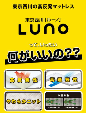 東京西川(西川産業) 高反発敷き布団 8cm ルーノ/Luno シングル 敷きふとん 敷布団 マットレス 高反発 高反発マットレス 【送料無料】