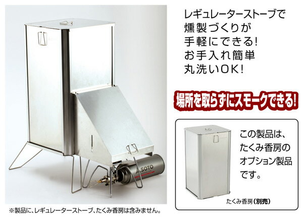 たくみ香房専用スモークダクト ST-1291 スモーカー 燻製器 燻製機 くんせい器 キャ...
