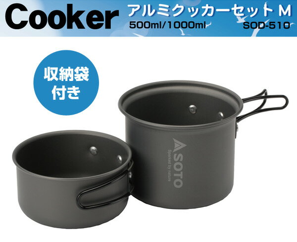 アルミクッカーセットM SOD-510 クッカー 鍋 調理器具 食器 キャンプ用品 SOTO 通販格安セール情報 楽天 通販
