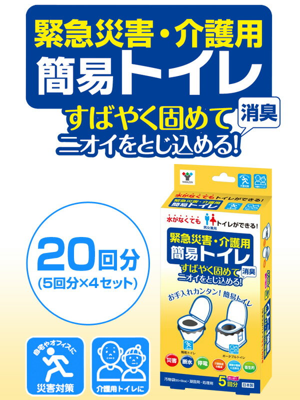 緊急災害用・介護用 簡易トイレ20回分(5回分×4セット) YKT-05*4 災害 防災 トイレ 簡易トイレ 緊急トイレ 非常用 断水 地震 防災用品 防災グッズ 簡単トイレ ポータブルトイレ 山善 YAMAZEN 通販格安セール情報 楽天 通販