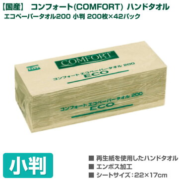 日本製紙クレシア 【国産】 コンフォート(COMFORT) ハンドタオル エコペーパータオル200 小判200枚×42パック 37181 ペーパータオル タウパー トイレ用品 手洗い 再生紙 日本製 小判 【送料無料】