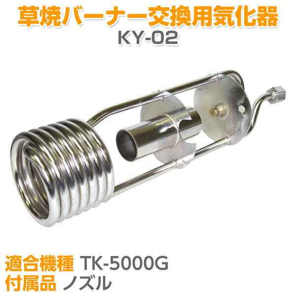 草焼バーナー交換用気化器 KY-02 気化器 予熱パイプ 火力 芝焼き ガーデニング 家...