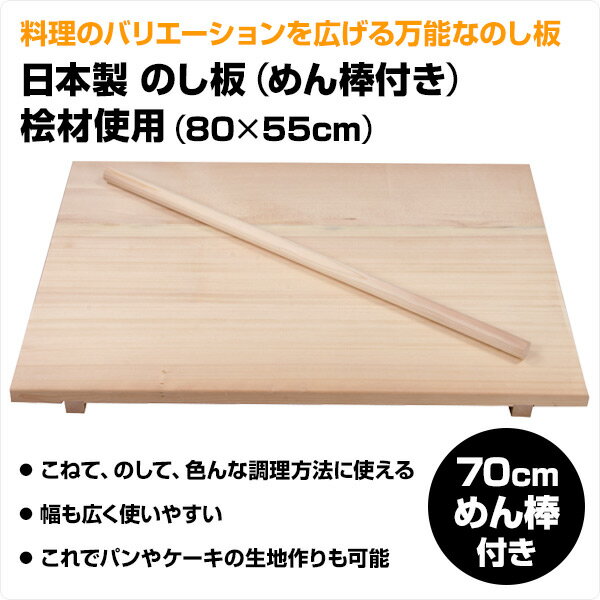 日本製 のし板 (めん棒付き) 赤松材使用 (80×55cm) めんぼう 麺棒 めん棒 こね台 パンこね台 麺 パン そば ソバ 蕎麦 手打ちそば 手打ちうどん うどん 餅つき のし台 ピザ クッキー 木製 光大産業 【送料無料】